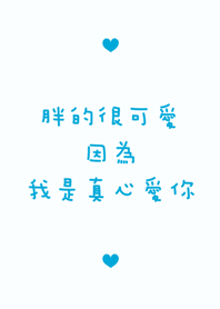 胖的很可愛-送男生版