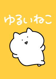 ◯ゆるいねこ◯