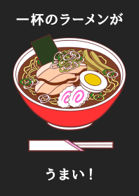一杯のラーメンがうまい