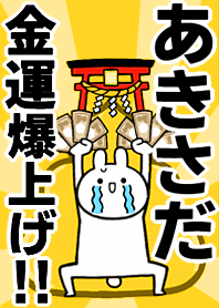 【あきさだ】専用☆金運爆上げ着せかえ