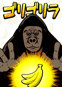 ゴリゴリラ23