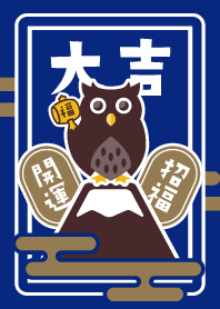 大吉!シマフクロウ/紺色