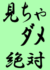 見ちゃダメ絶対 Line 着せかえ Line Store 見ちゃダメ絶対 Line 着せかえ Line Store