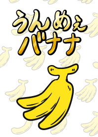 うんめぇバナナ1