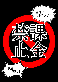 課金禁止！無駄遣い辞めろ！！！