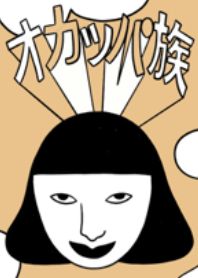 オカッパ族