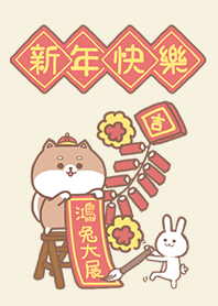 ชิบะอินุน่ารัก/กระต่าย/ตรุษจีน/สีแดง