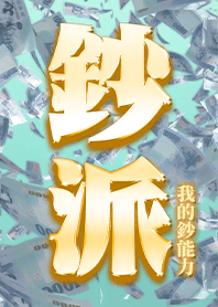 超派系列-鈔派!我的鈔能力!8