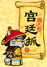貓爪抓 - 宮廷大大抓 -