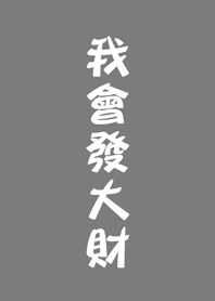 我會發大財(霧灰色)