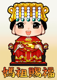 媽祖賜福氣滿滿