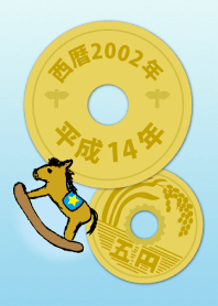 五円2002年（平成14年）