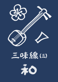 和風しんぷる【三味線】3