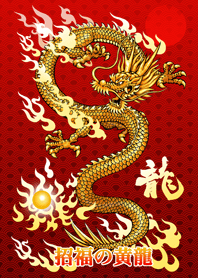 招福の黄龍