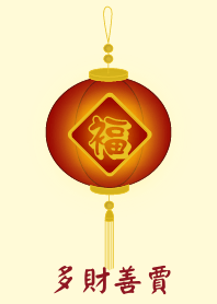 多財善賈 (淺黃色)