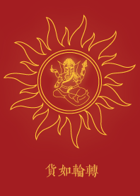 象頭神: 貨如輪轉