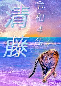 [seitou] FortuneMoonTiger2022