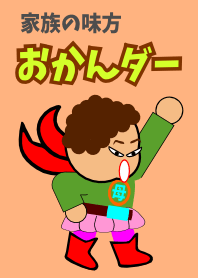 家族の味方。おかんダー