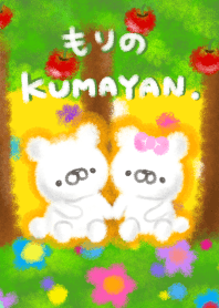 くまやん。3〜もりのくまやん。〜#絵本