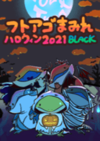 フトアゴまみれ ハロウィン２０２１BLACK