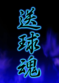 送球魂