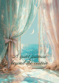 カーテン越しの静かな約束