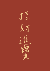 恭喜發財 1
