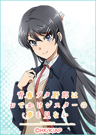 『青ブタ』おでかけシスター 麻衣ver.