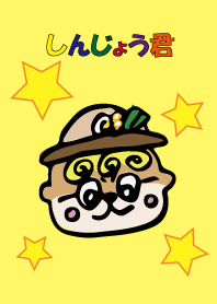 しんじょう君☆