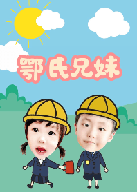 鄂氏兄妹❤️