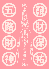 五路財神發財咒-粉