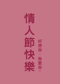 情人節快樂(玫瑰霧粉)