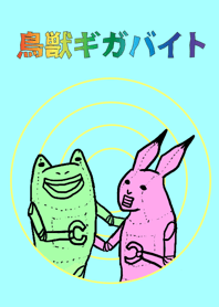 鳥獣ギガバイト