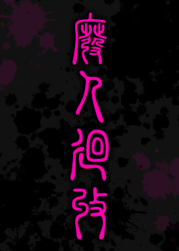 HiGH-JiN-KAiSHU [BLACK PINK] ten20