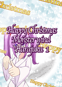 ハッピークリスマス 脅かし上手な原宿系1