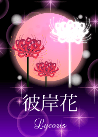 彼岸花