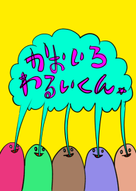 かおいろわるいくん