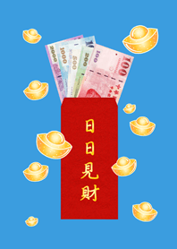 日日見財˙日日有錢(晴天藍色)
