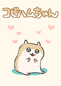 コビハムちゃん