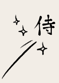 侍◎シンプルな漢字とベージュとブラウン