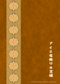 アイヌ 魔除けの文様 12