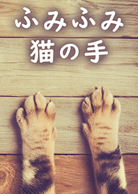可愛い猫の手の着せ替え