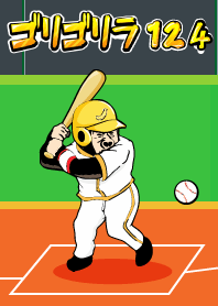 ゴリゴリラ124 野球編