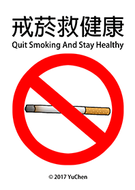 戒菸救健康