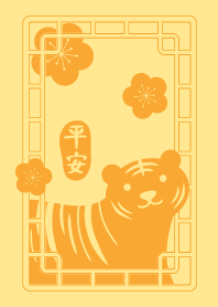 虎年平安