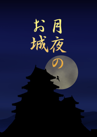 月夜のお城