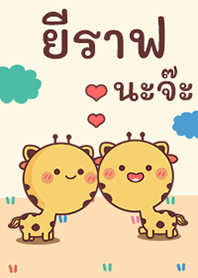 ยีราฟน้อยน่ารัก