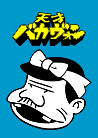 天才バカヴォン