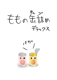 ももの缶詰め デラックス