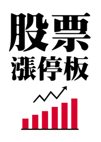 股票漲停板 瘋狂賺大錢